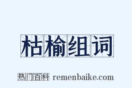 枯榆组词是什么意思的图片